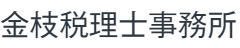 湘南・秦野市・平塚市で税理士をお探しなら金枝税理士事務所にお任せください